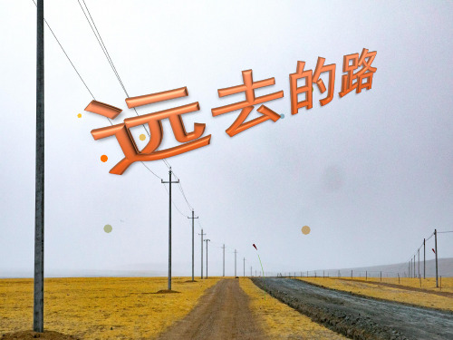 第3课 远去的路