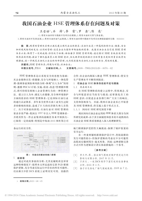 我国石油企业HSE管理体系存在问题及对策