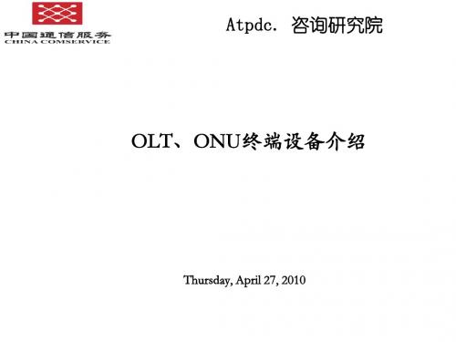 OLT、ONU终端设备简介PPT(19张)