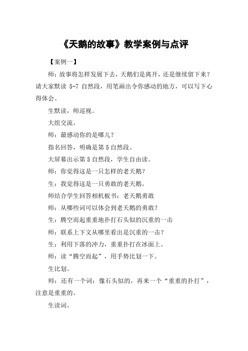 《天鹅的故事》教学案例与点评_教案教学设计