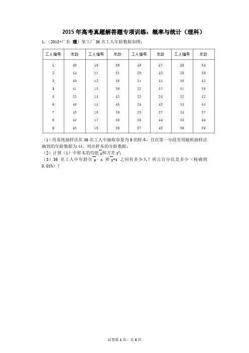 2015年高考真题概率与统计(理科)