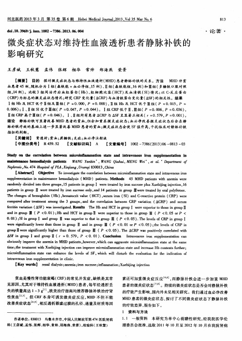 微炎症状态对维持性血液透析患者静脉补铁的影响研究