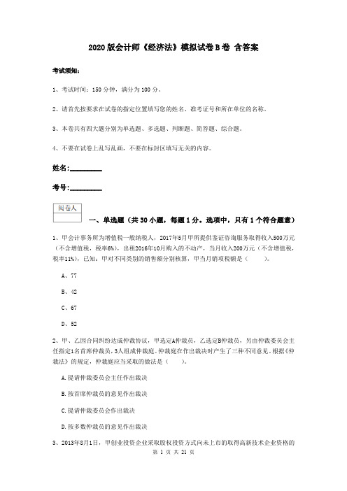 2020版会计师《经济法》模拟试卷B卷 含答案