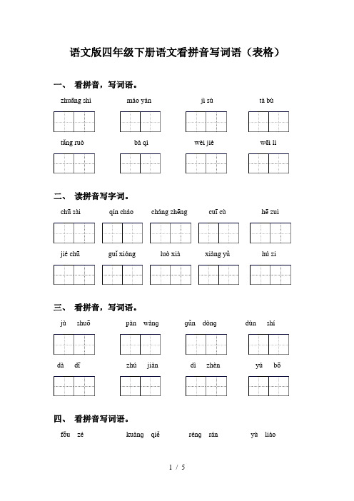 语文版四年级下册语文看拼音写词语(表格)