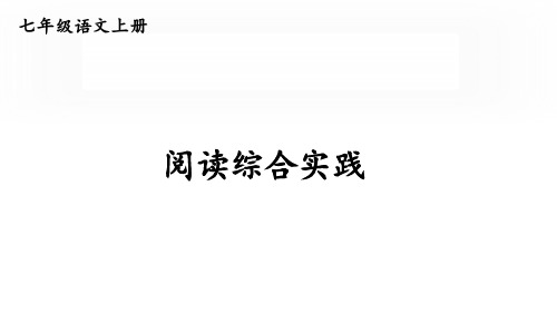 初中语文新人教部编版七年级上册第四单元《阅读综合实践》教学课件(24秋)