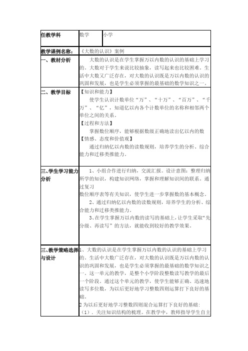 《大数的认识》小学数学教学课例研究