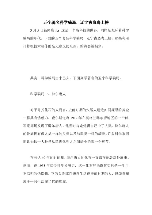五个著名科学骗局,辽宁古盗鸟上榜