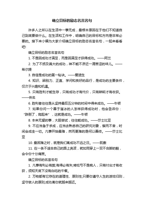 确立目标的励志名言名句