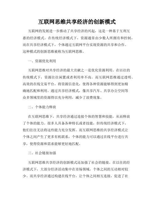 互联网思维共享经济的创新模式