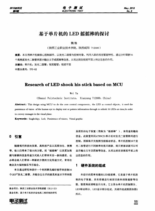 基于单片机的LED摇摇棒的探讨