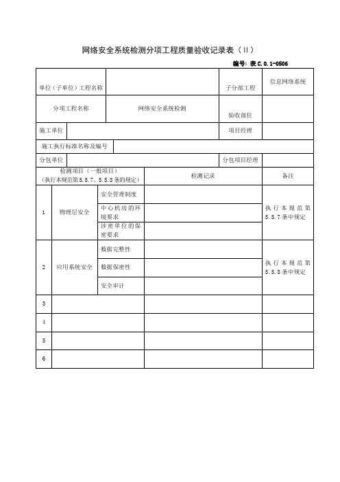 网络安全系统检测分项工程质量验收记录表