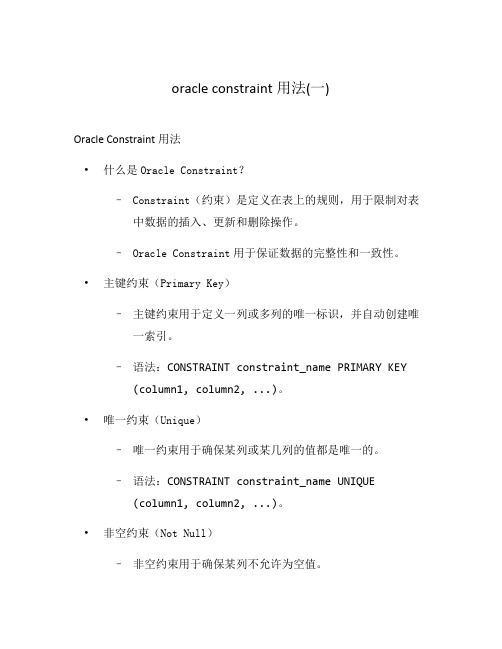 oracle constraint用法(一)