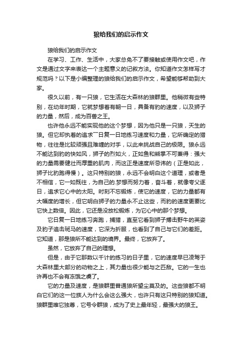 狼给我们的启示作文