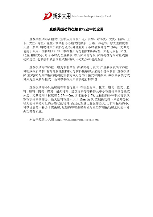 直线类振动筛在粮食行业中的应用,新乡大用