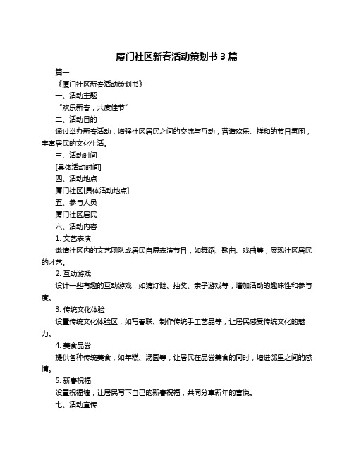 厦门社区新春活动策划书3篇