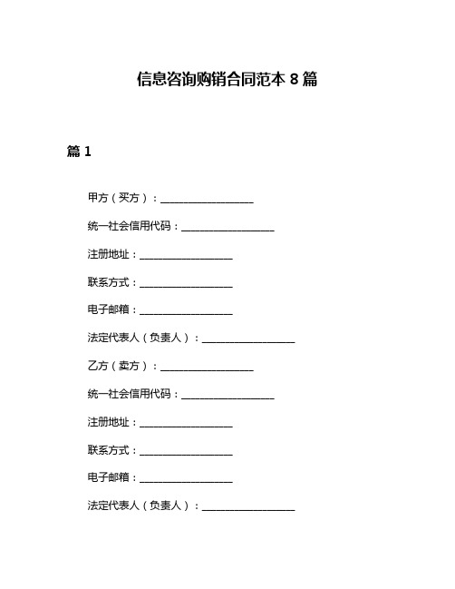 信息咨询购销合同范本8篇