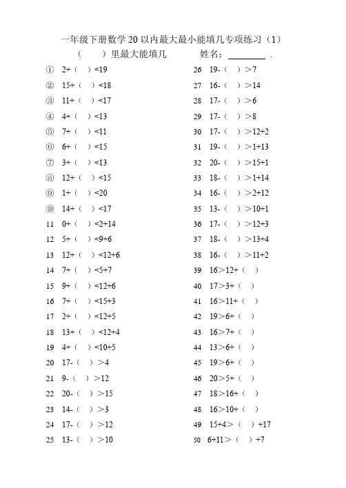 一年级下册数学20以内最大最小能填几专项练习