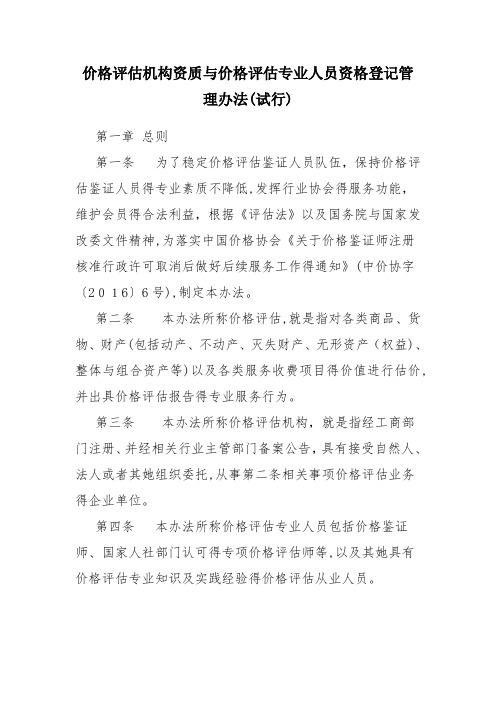 价格评估机构资质和价格评估专业人员资格登记管理办法