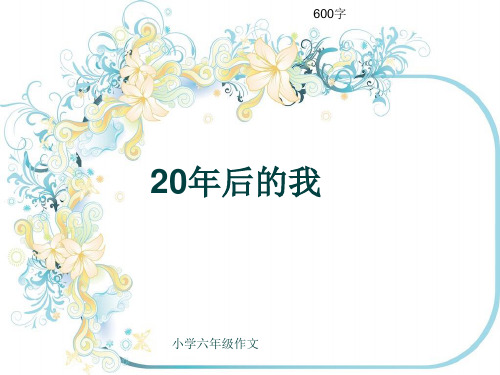 小学六年级作文《20年后的我》600字(共9页PPT)