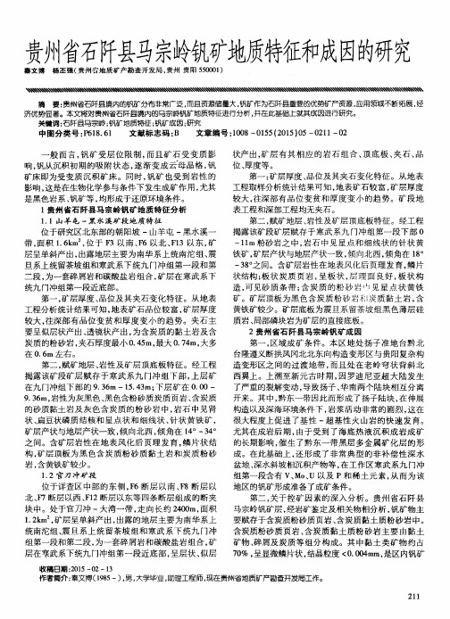 贵州省石阡县马宗岭钒矿地质特征和成因的研究