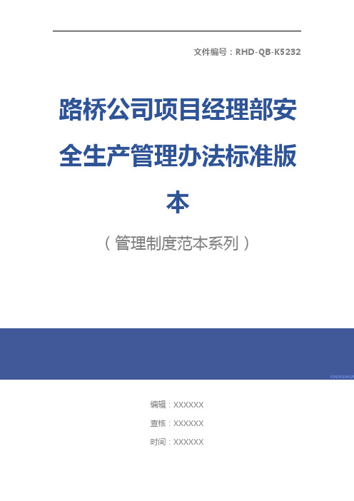 路桥公司项目经理部安全生产管理办法标准版本