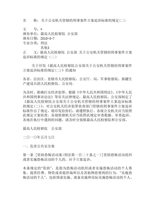 关于公安机关管辖的刑事案件立案追诉标准的规定(二)