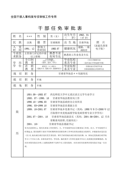 干部任免审批表填写范例【范本模板】