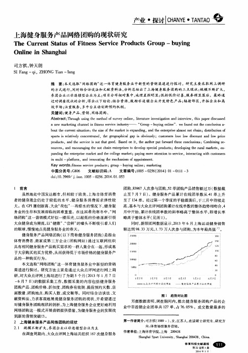 上海健身服务产品网络团购的现状研究