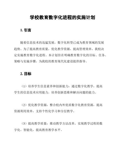 学校教育数字化进程的实施计划