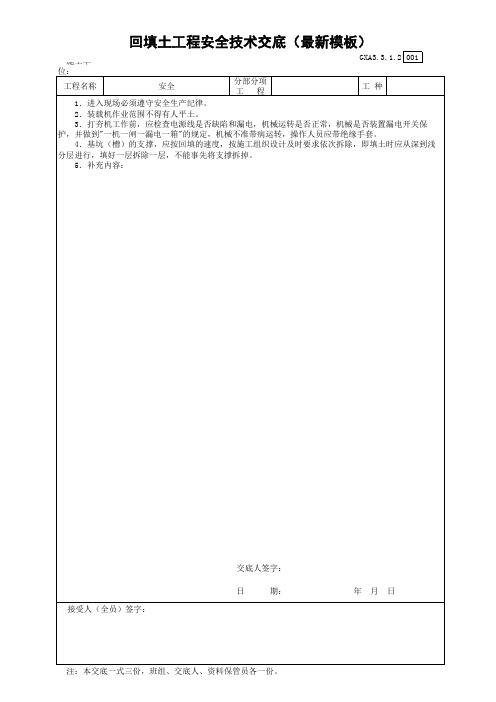 回填土工程安全技术交底(最新模板)