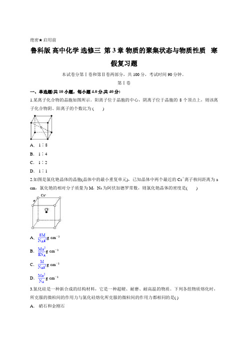 鲁科版 高中化学 选修三  第3章 物质的聚集状态与物质性质   寒假复习题含答案