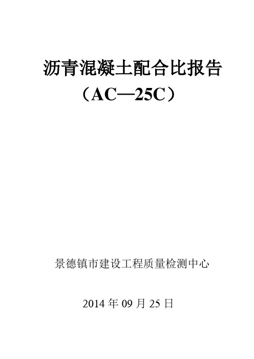 AC-25C粗粒沥青配比