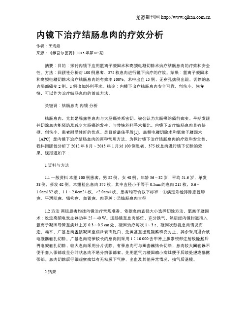 内镜下治疗结肠息肉的疗效分析