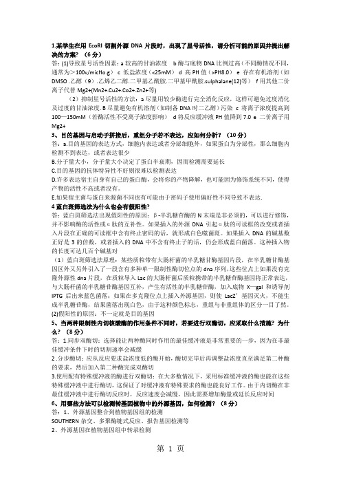 基因工程简答题word精品文档10页