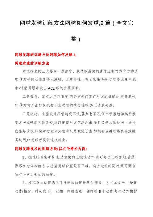 网球发球训练方法网球如何发球,2篇