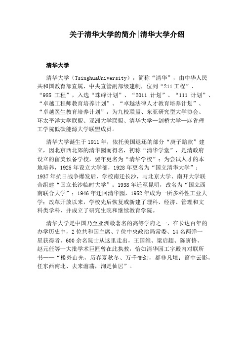 关于清华大学的简介：清华大学介绍