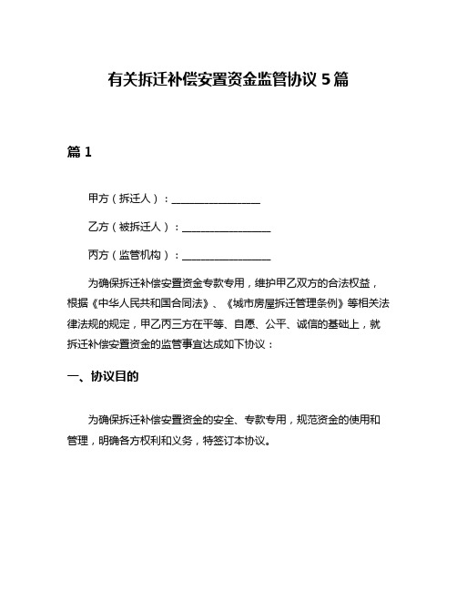 有关拆迁补偿安置资金监管协议5篇