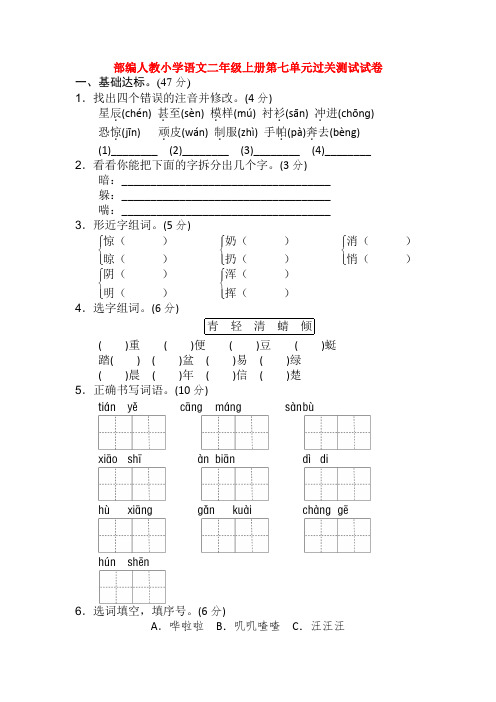 部编人教小学语文二年级上册第七单元过关测试试卷