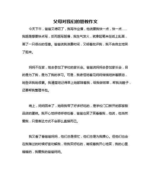 父母对我们的管教作文