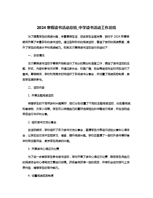 2024寒假读书活动总结_中学读书活动工作总结