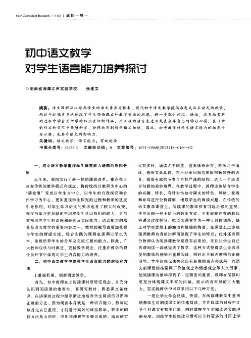 初中语文教学对学生语言能力培养探讨