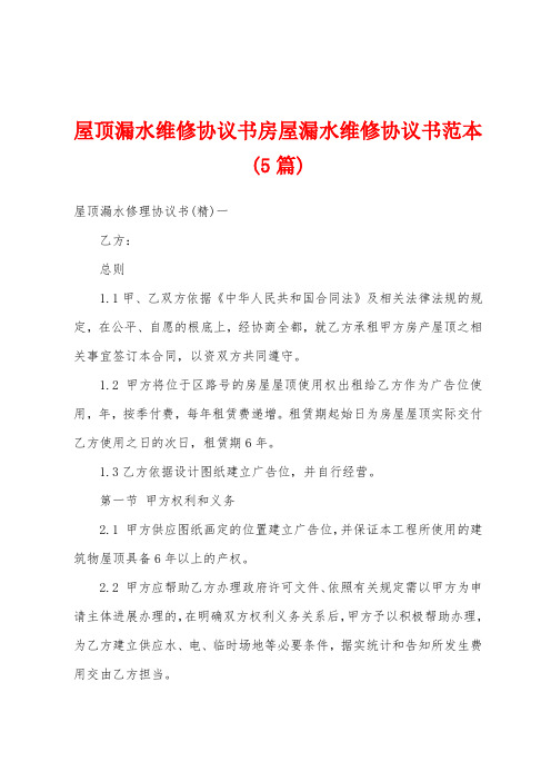 屋顶漏水维修协议书房屋漏水维修协议书范本(5篇)