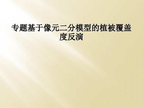 专题基于像元二分模型的植被覆盖度反演