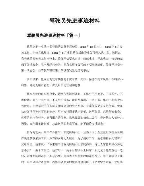 驾驶员先进事迹材料