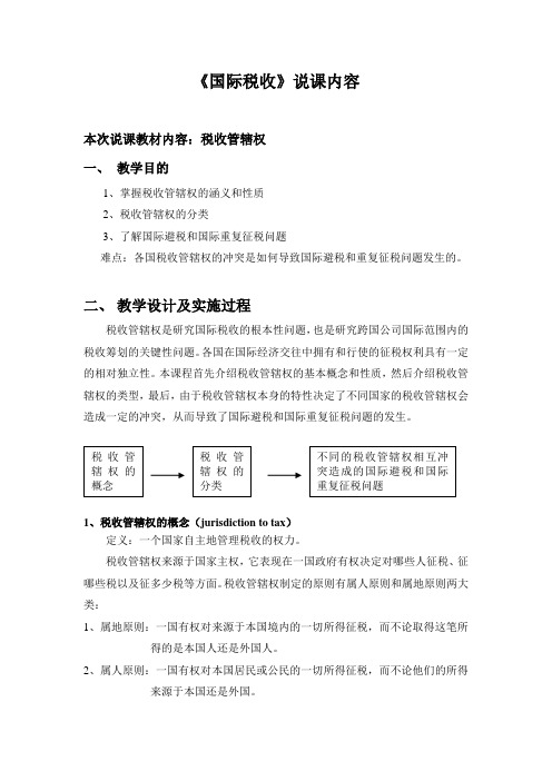 《国际税收》说课稿