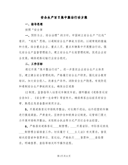 安全生产百日集中整治行动方案（三篇）