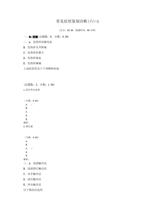 常见症状鉴别诊断(六)-1