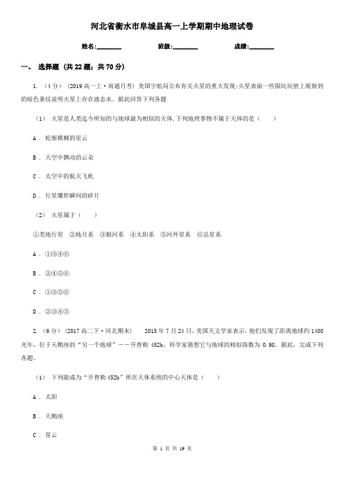 河北省衡水市阜城县高一上学期期中地理试卷