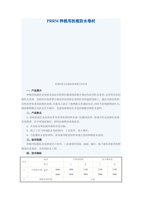 PRRM种植用抗根防水卷材