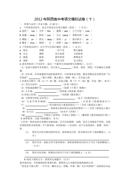 2012年陕西省中考语文模拟试卷(十)